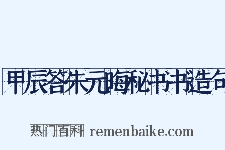 甲辰答朱元晦秘书书造句是什么意思的图片